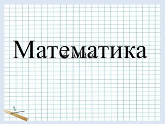 Презентация по математике на тему Сравнение углов