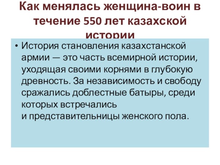 Как менялась женщина-воин в течение 550 лет казахской историиИстория становления казахстанской армии —