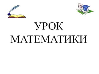 Презентация по математике на тему Переместительное свойство умножения(3 класс)