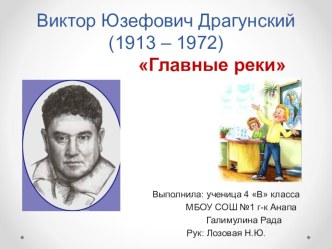 Презентация по литературе на тему В.Ю. Драгунский Главные реки (ответы на вопросы)