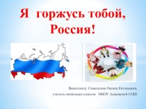 Я горжусь тобой - Россия! Классный час для учащихся начальной школы