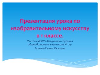 Презентация к уроку ИЗО в 1 классе