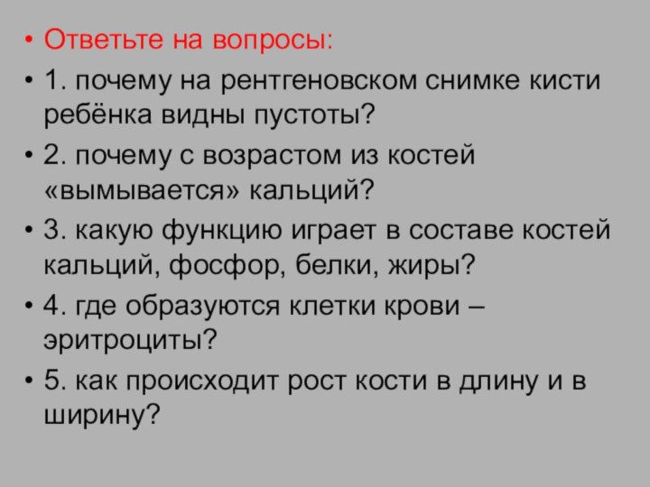 Ответьте на вопросы:1. почему на рентгеновском снимке кисти ребёнка видны пустоты?2. почему