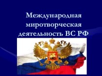 11 класс, тема МЕЖДУНАРОДНАЯ (МИРОТВОРЧЕСКАЯ) ДЕЯТЕЛЬНОСТЬ ВООРУЖЁННЫХ СИЛ РОССИЙСКОЙ ФЕДЕРАЦИИ