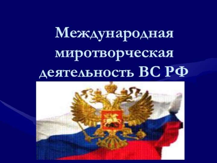 Международная миротворческая деятельность ВС РФ