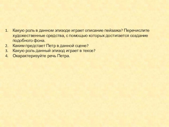 Какую роль в данном эпизоде играет описание пейзажа? Перечислите художественные средства, с