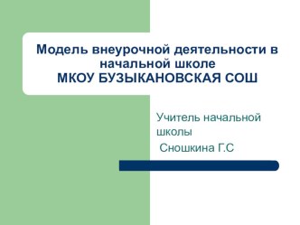 Презентация на МО классных руководителей Модель внеурочной деятельности в начальной школе