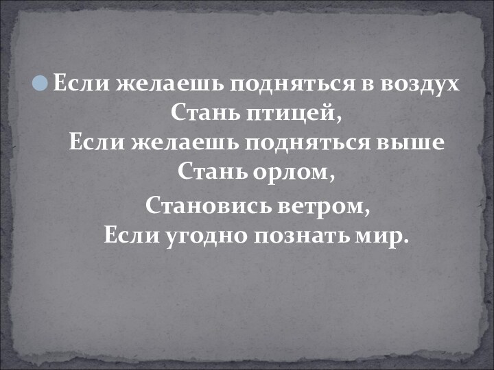 Если желаешь подняться в воздух  Стань птицей,  Если желаешь подняться