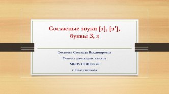 Презентация по обучению грамоте Согласные звуки з з'.Буквы З, з