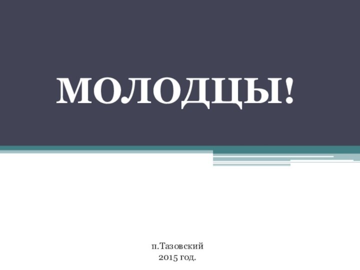 МОЛОДЦЫ!п.Тазовский2015 год.