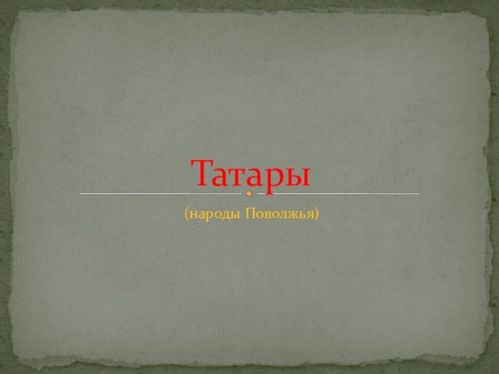 (народы Поволжья)Татары