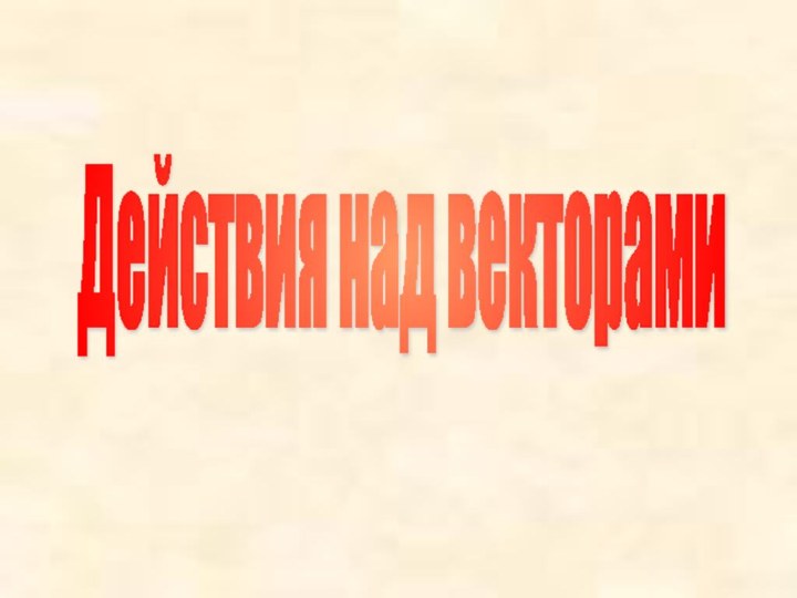 Действия над векторами