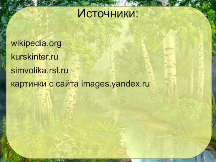 Источники: wikipedia.orgkurskinter.rusimvolika.rsl.ruкартинки с сайта images.yandex.ru