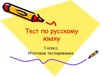 Презентация по русскому языку на тему Итоговое тестирование в 1 классе