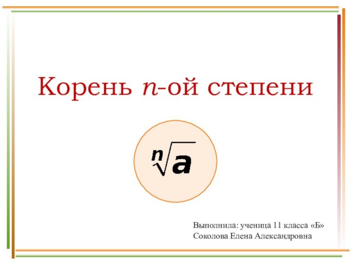 Корень n-ой степениВыполнила: ученица 11 класса «Б»Соколова Елена Александровна