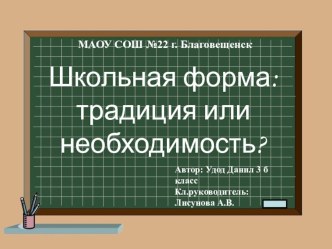 Презентация исследовательской работы на тему: Школьная форма: традиция или необходимость?