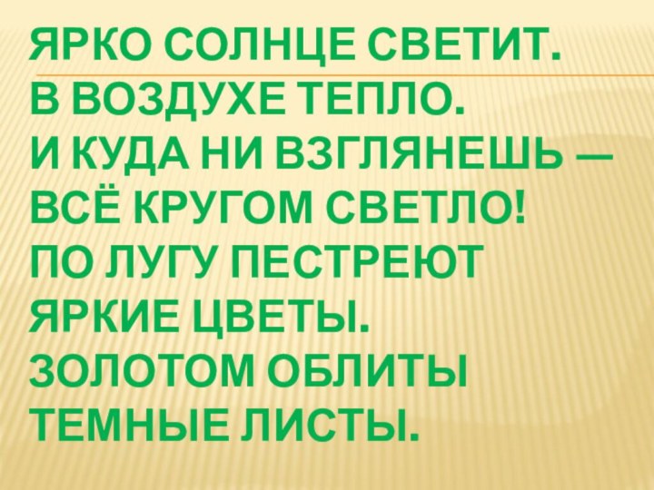 Ярко солнце светит. В воздухе тепло. И куда ни взглянешь — Всё