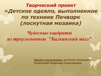 Творческий проект: Детское одеяло, выполненное по технике Печворк (лоскутная мозаика)