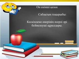 Кескіндеме өнерінің әсерлі әрі бейнелеуші құралдары