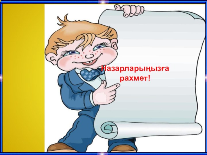 Назарларыңызға рахмет!