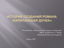 Презентация по литературе на тему История создания романа Капитанская дочка (8 класс)