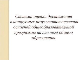 Система оценки достижения планируемых результатов освоения основной общеобразовательной программы начального общего образования