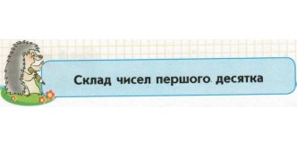 Презентація до уроку математики у 1 класі на тему Склад чисел першого десятка