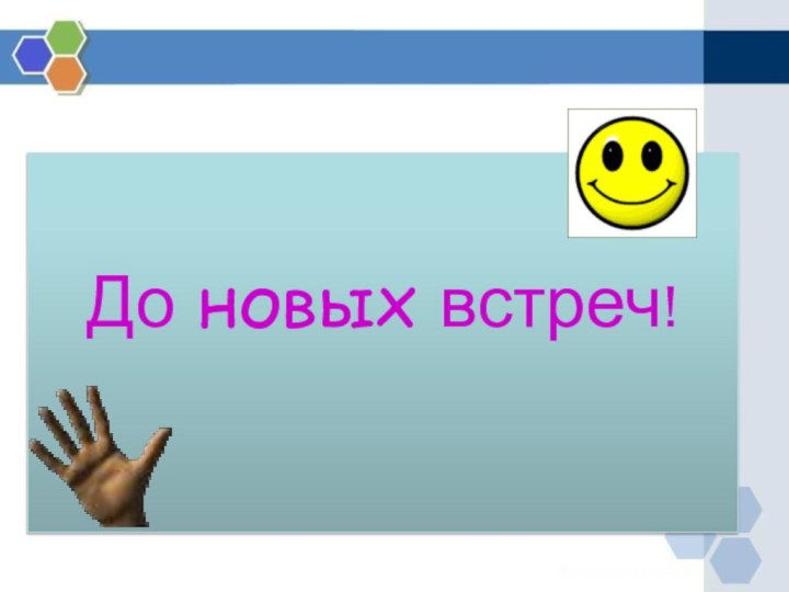 До новых встреч!