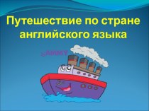 Презентация по английскому языку на тему Путешествие по стране английского языка (1 класс)