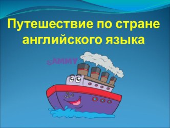 Презентация по английскому языку на тему Путешествие по стране английского языка (1 класс)