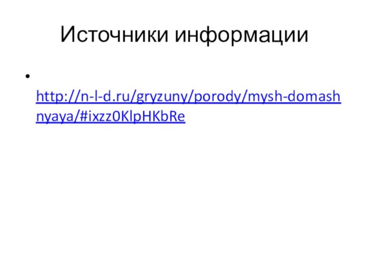 Источники информации http://n-l-d.ru/gryzuny/porody/mysh-domashnyaya/#ixzz0KlpHKbRe