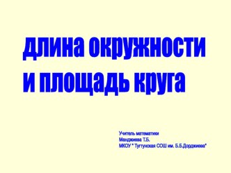 Презентация по математике на тему  Длина окружности и площадь круга ( 6 класс)