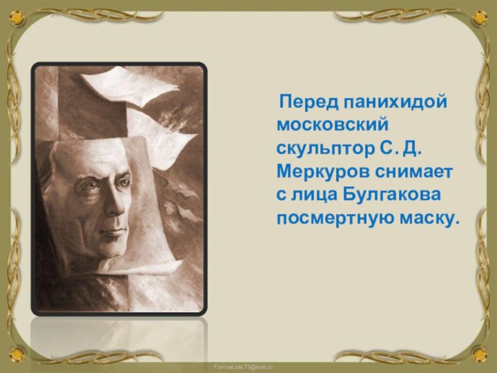 Перед панихидой московский скульптор С. Д. Меркуров снимает с лица Булгакова посмертную маску.