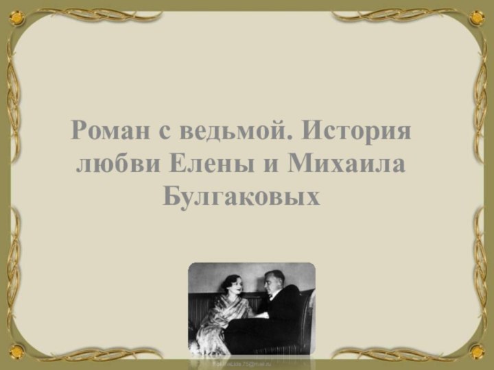 Роман с ведьмой. История любви Елены и Михаила Булгаковых