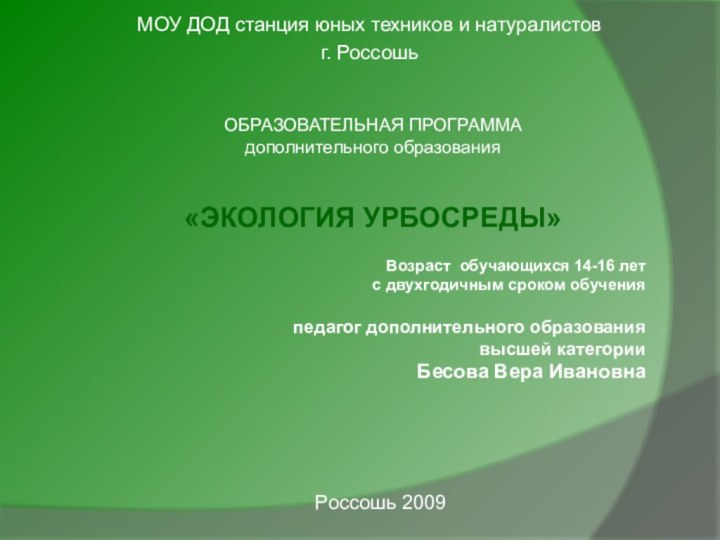 МОУ ДОД станция юных техников и натуралистовг. РоссошьОБРАЗОВАТЕЛЬНАЯ ПРОГРАММАдополнительного образования «ЭКОЛОГИЯ УРБОСРЕДЫ»Возраст