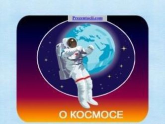 Космос