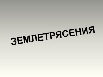 Презентация по географии на тему Движение земной коры