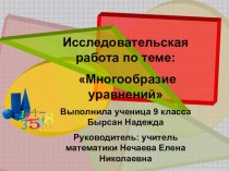 Презентация по математике Многообразие уравнений