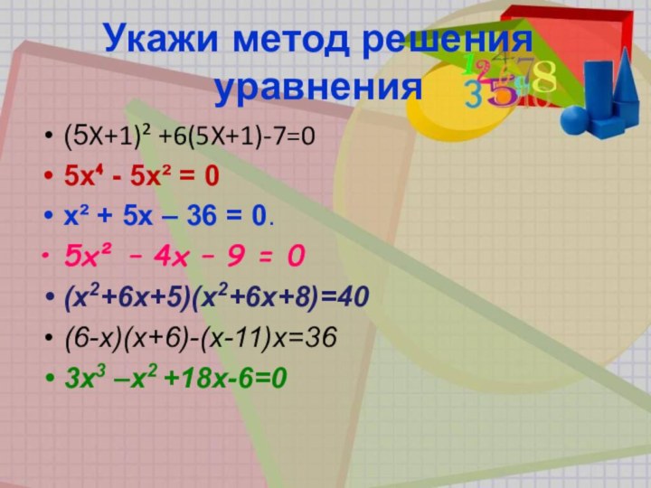 Укажи метод решения уравнения(5X+1)² +6(5X+1)-7=05x⁴ - 5x² = 0x² + 5x –