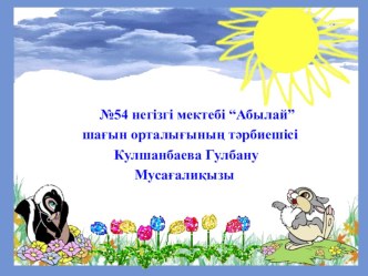 Әлеуметтік орта саласы, ҰОІӘ: Экология, Тақырыбы: Нан қайдан келді?