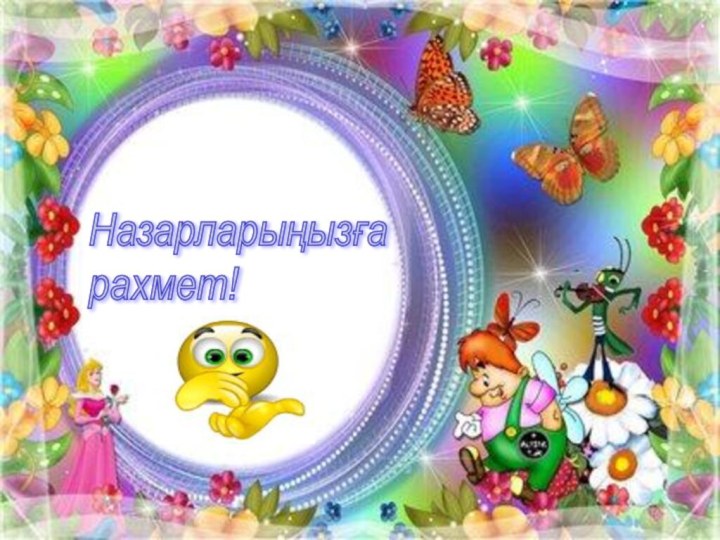 Назарларыңызға  рахмет!