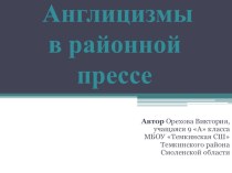 Презентация к проекту Англицизмы в районной прессе