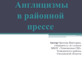 Презентация к проекту Англицизмы в районной прессе