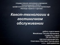 Презентация студенческой исследовательской работы Квест-технологии в гостиничном обслуживании