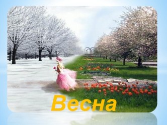 Что мы знаем о весне