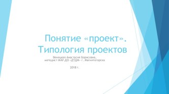 Презентация Понятие проект. Типология проектов