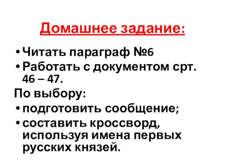 Домашнее задание:Читать параграф №6Работать с документом срт. 46 – 47.По выбору:подготовить сообщение;составить