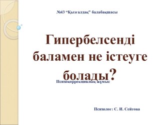 Презентация по психологию на тему Гипербелсенді баламен жұмыс