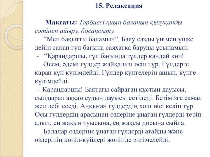 15. Релаксация   Мақсаты: Тәрбиесі қиын баланың қызуқанды сәтінен айыру, босаңсыту.