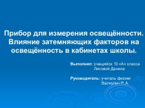 Презентация к научному проекту Прибор для измерения освещённости. Влияние затемняющих факторов на освещённость.